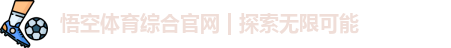 悟空体育